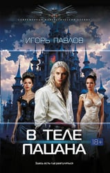 В теле пацана