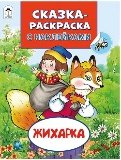 Жихарка Сказки-раскраски с наклейками