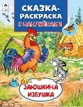 Заюшкина избушка Сказки-раскраски с наклейками