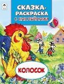 Колосок Сказки-раскраски с наклейками
