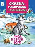 Лиса и серый волк Сказки-раскраски с наклейками