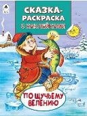 По щучьему велению Сказки-раскраски с наклейками