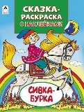 Сивка-БуркаСказки-раскраски с наклейками