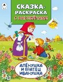 Алёнушка и братец Иванушка Сказки-раскраски с наклейками