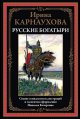 Русские богатыри. Карнаухова