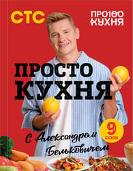 ПроСТО кухня с Александром Бельковичем. Девятый сезон