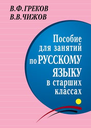 *Пособие для занятий по русскому языку в старших классах