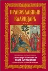 Православный календарь. Праздники, посты, именины. Календарь почитания икон Богородицы. Православные основы и молитвы