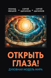 Открыть глаза! Духовная модель мира