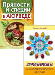 Аюрведа и Астрология Вкусов (комплект из 2 книг)