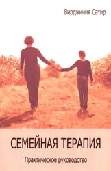 Семейная терапия. Практическое руководство