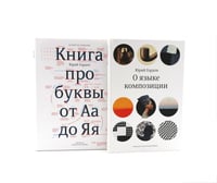 О языке композиции + Книга про буквы от Аа до Яя (комплект из 2-х книг)