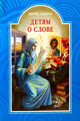 Детям о слове: рассказы