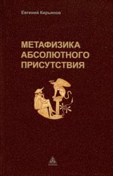 Метафизика абсолютного присутствия