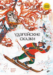 Удэгейские сказки