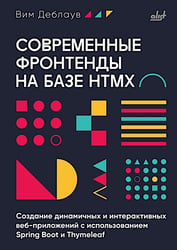 Современные фронтенды на базе HTMX