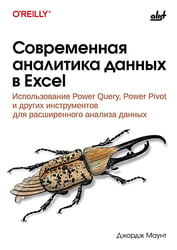 Современная аналитика данных в Excel