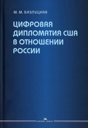Цифровая дипломатия США в отношении России: Монография