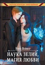 Наука зелий, магия любви