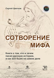 Сотворение мифа