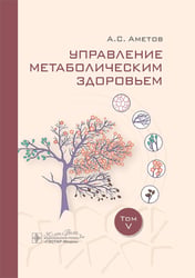 Управление метаболическим здоровьем. Т. 5