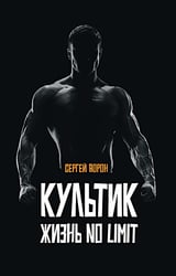 Культик. Жизнь без предела. Сергей Ананьевский, история большого спорта, больших денег и большой крови