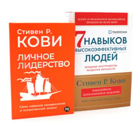 Личное лидерство; 7 навыков высокоэффективных людей (комплект из 2-х книг)
