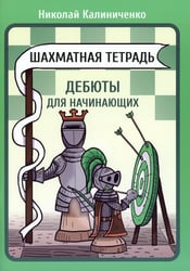 Шахматная тетрадь. Дебюты для начинающих