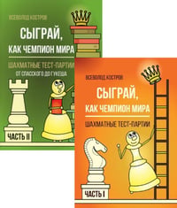 Сыграй, как чемпион мира. Шахматные тест-партии: В 2 ч. (комплект)