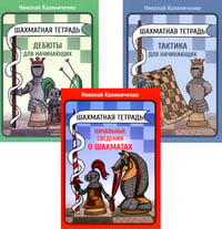 Шахматная тетрадь. Начальные сведения о шахматах; Тактика и Дебюты для начинающих (комплект из 3-х тетрадей)