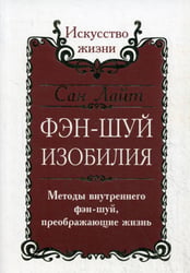 Фэн-шуй изобилия. Методы внутреннего фэн-шуй, преображающие жизнь