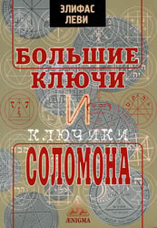 Большие ключи и Ключики Соломона