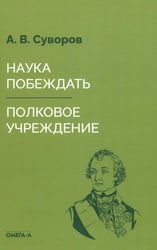 Наука побеждать