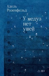 У медуз нет ушей: роман