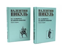 На задворках Великой империи: В 2-х кн: роман (комплект).