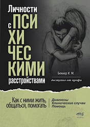 Личности с психическими расстройствами. Как с ними жить, общаться, помогать. Диагнозы, клинические случаи, помощь