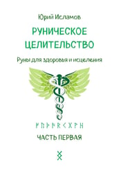 Руническое целительство. Руны для здоровья и исцеления. Ч. 1