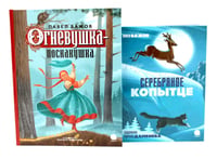 Огневушка-поскакушка; Серебряное копытце (комплект из 2-х книг)
