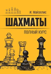 Шахматы. Полный курс