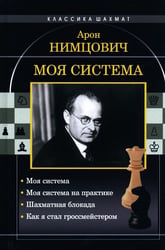 Моя система: Моя система. Моя система на практике. Шахматная блокада. Как я стал гроссмейстером