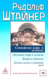 Сотворение мира и человека. Эволюция мира и человека. Вопросы питания. Земная жизнь и действие звёзд