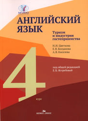 Английский язык. Туризм и индустрия гостеприимства. 4-й курс: Учебник на англ.языке