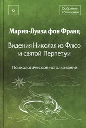 Видения Николая из Флюэ и святой Перпетуи: психологическое истолкование. Т. 6