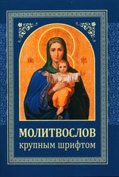 Молитвослов: крупным шрифтом (Божья матерь с младенцем) (синяя)