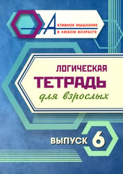 Логическая тетрадь для взрослых: Вып. 6