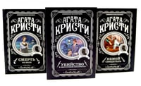 Любимая коллекция Агаты Кристи (комплект из 3-х книг)
