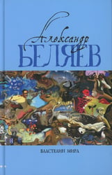 Властелин мира: Вечный хлеб; Властелин мира; Продавец воздуха; Золотая гора; Подводные земледельцы: романы, повесть. В 5 т. Т. 2