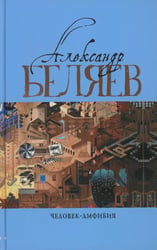Человек-амфибия: Голова профессора Доуэля; Последний человек из Атлантиды; Остров Погибших кораблей; Человек-амфибия. В 5 т. Т. 1: романы, повесть
