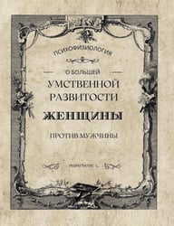 О большей умственной развитости женщины против мужчины