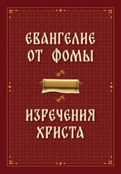 Евангелие от Фомы. Изречения Христа